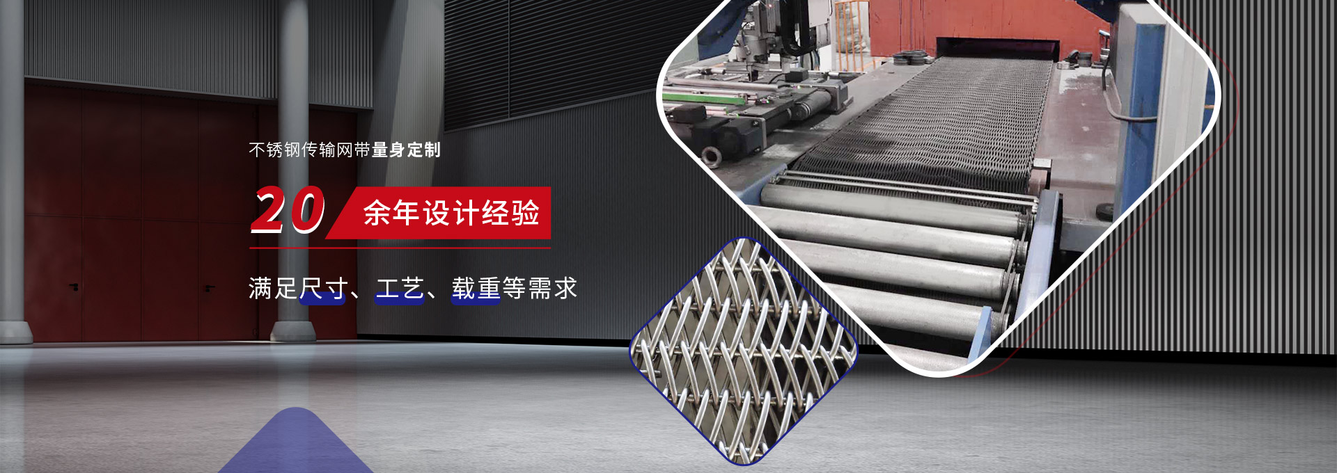 驕陽網帶-不銹鋼傳輸網帶量身定制，20余年設計經驗，滿足尺寸、工藝、載重等需求